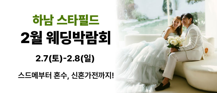 다이렉트보다 저렴하게! 하남 스타필드 웨딩박람회