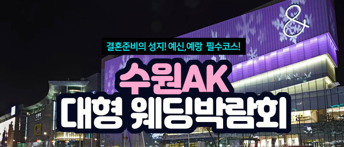 특별한 결혼 준비는 수원 AK 대형 웨딩박람회