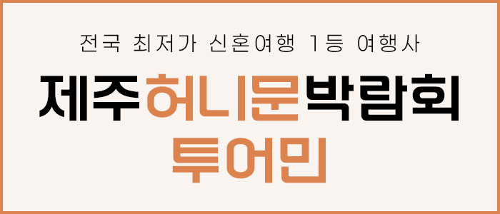 제주 허니문 박람회! 참석자 전원 선물 증정