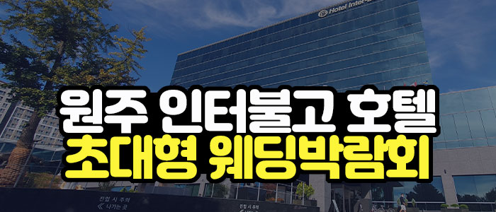 원주 호텔인터불고 웨딩박람회