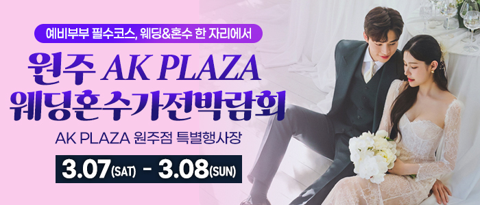 원주 AK 백화점 웨딩혼수가전박람회