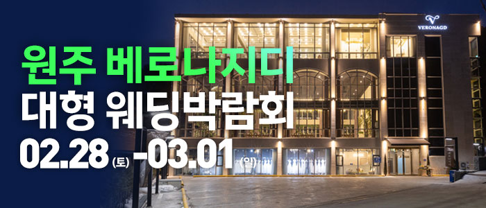 원주 베로나지디 웨딩박람회