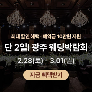 광주 제이아트 웨딩페어