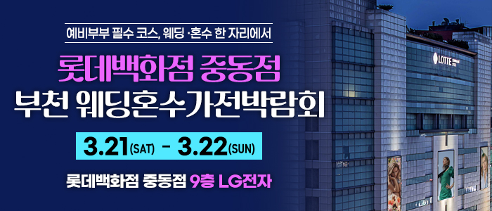 부천 롯데백화점 혼수가전박람회