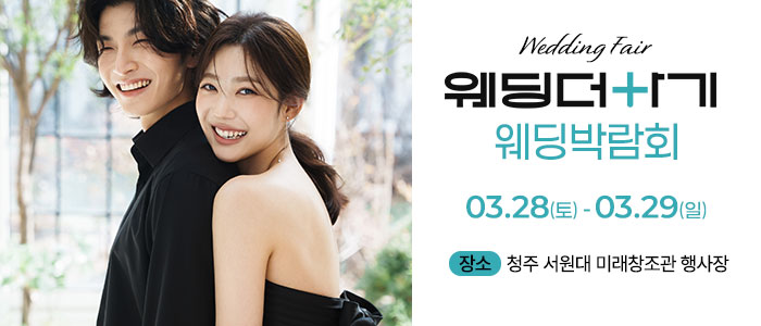 웨딩더하기 청주 웨딩박람회