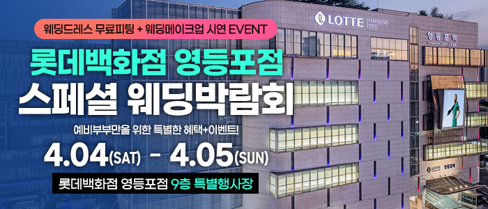 영등포 체험형 웨딩박람회