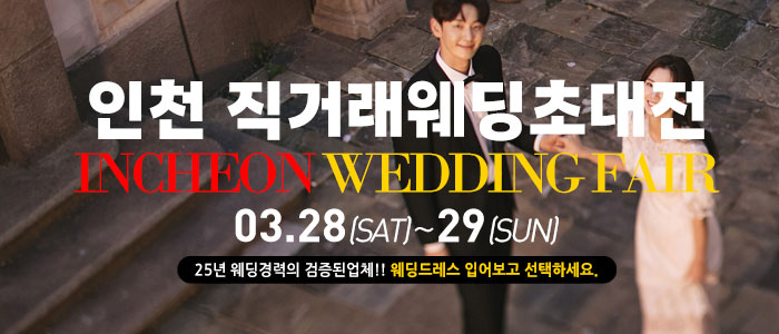 인천 직거래 웨딩박람회