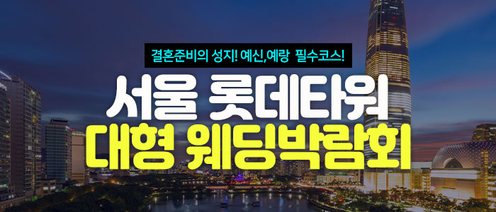 서울 롯데타워 대형 웨딩박람회