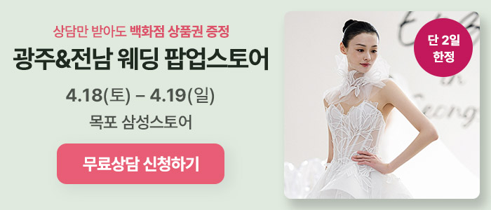 광주전남 웨딩 팝업스토어