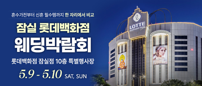 잠실 롯데백화점 웨딩박람회