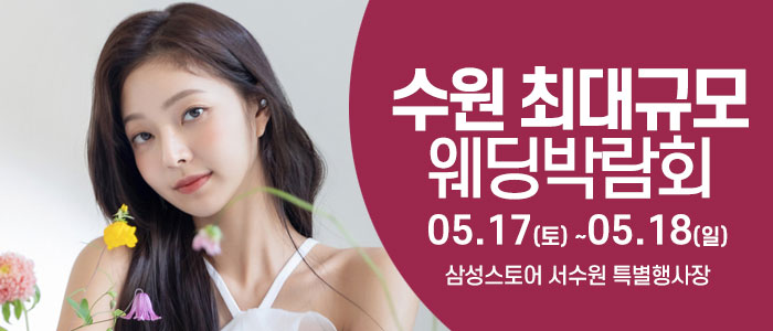 수원 초대형 웨딩박람회 IN 갤러리아 광교점