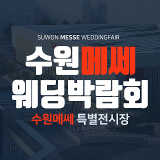 수원 위드유 웨딩박람회